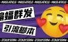 (5526期)引流必备-外面收费688的蝙蝠多功能群发器,解放双手自动引流【脚本+教程】