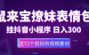 (5560期)鼠来宝撩妹表情包,通过抖音小程序变现,日入300+(包含72个动画视频素材)
