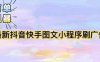 (5720期)【简单粗暴】收费5980的最新抖音快手小程序掘金(详细教程)