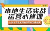 (5749期)本地生活实战运营必修课,本地生活商家-团购运营的宝藏教程