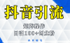 (5871期)抖音引流术,矩阵操作,一天能引100多创业粉