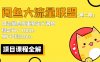 (5946期)【第二期】最新闲鱼大流量联盟骚玩法,单日引流200+,稳定日入1000+