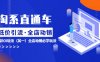 （5954期）淘系直通车《低价·引流 全店·动销》超高ROI玩法（其一）全店动销必学玩法