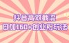(5963期)抖音高效截流日加160+创业粉玩法:详细操作实战演示!