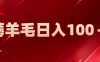 (5981期)新平台零撸薅羊毛,一天躺赚100+,无脑复制粘贴