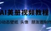 (5995期)AI美册爆款视频制作教程,轻松领先美册赛道【教程+素材】