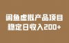 (6039期)闲鱼虚拟产品项目 稳定日收入200+(实操课程+实时数据)