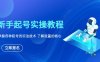 (6110期)新手起号实操教程,掌握各种起号的玩法技术,了解流量的核心