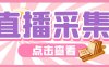 （6145期）外面收费998最新K手直播间采集脚本 实时采集精准获客【永久脚本+使用教程】