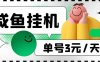 (6146期)咸鱼挂机单号3元/天,每天仅需2分钟,可无限放大,稳定长久挂机项目!
