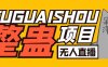 （6156期）外面卖1680抖音无人直播整蛊项目 单机一天50-1000+【辅助脚本+详细教程】