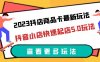 (6295期)2023抖店商品卡最新玩法,抖音小店快速起店5.0玩法(11节课)