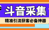 （6369期）【引流必备】外面收费998D音采集爬虫获客大师专业全能版，精准获客必备神器