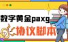 (6393期)paxg数字黄金系列全自动批量协议 工作室偷撸项目【挂机协议+使用教程】