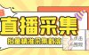 （6424期）外面收费998斗音多直播间弹幕采集脚本 精准采集快速截流【永久脚本+教程】
