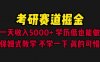 (6498期)考研赛道掘金,一天5000+学历低也能做,保姆式教学,不学一下,真的可惜