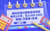 （6530期）虚拟资源付费群变现项目：每天2小时，日入300-1000+（教程+文案库+资源）