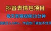 (6533期)抖音表情包项目,每天剪辑表情包上传短视频平台,日入3位数+已实操跑通
