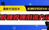 （6548期）最新引流技术：哔哩哔哩引流方法，实测日引50+