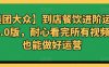 【美团大众】到店餐饮进阶运营课3.0版,耐心看完所有视频你也能做好运营
