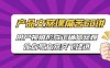 （6560期）产品文案课痛苦60讲，用户视角形成正确文案观，让你写文案突飞猛进