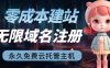 (6562期)2023【零成本建站】无限撸域名教程+永久兔费云托管主机