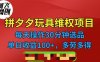 （6593期）拼多多3C玩具维权项目，一天操作半小时，稳定收入100+（仅揭秘）