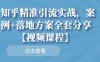 知乎精准引流实战,案例+落地方案全套分享【视频课程】