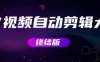 MV视频自动剪辑大师【终结版】+视频批量剪辑大师【全套软件】
