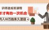 牛哥·互联网讲师速成班,5年才有的一次机会,月入10万的永久项目