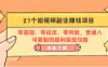 27个短视频副业赚钱项目:零基础、零成本、零风险,普通人可复制的暴利变现攻略