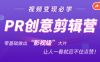 抖音赚钱必学的PR创意剪辑:零基础做出“影视级”大片,让人一看就忍不住为你点赞!