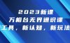 （6787期）2023新课·万相台·无界通识课，新工具，新认知，新玩法！