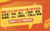 普通人日入300+年入百万+39个副业项目：无货源、电商、小程序、微商等等！