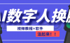 (6964期)AI数字人换脸,可做直播(教程+软件)