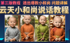 (6977期)云天小和尚会说话,7天万粉(第3版教程)