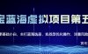 黄岛主淘宝虚拟无货源3.0+4.0+5.0，适合零基础小白，主打蓝海选品，实战型优化操作