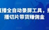 抖音直播全自动录屏工具，批量实时录制直播视频，可带货赚佣金（软件+使用教程）