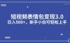 （7032期）短视频表情包变现项目3.0，日入500+，新手小白轻松上手（教程+资料）