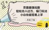 （7046期）京喜最强拉新，轻松月入过万，偏门玩法，小白也能轻易上手