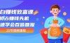 【全网最火】小白赚钱致富课：抢占赚钱先机快速学会百倍回报（25节视频）