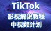 外面收费2980元的TikTok影视解说、中视频教程，比国内的中视频计划收益高