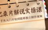 纪录片解说实操课，新手从入门开始到能够独立制作视频（22节课）