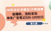 28天小红书博主IP特训营《第9期》做爆款，涨粉变现 单条广告笔记500-10000