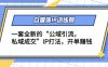 自媒体IP训练营(12+13期),一套全新的“公域引流,私域成交”IP打法 开单赚钱
