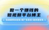 做一个赚钱的短视频平台博主:短视频带货变现+接广告变现+做卖课变现