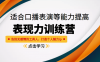 《表现力训练营》适合口播表演等能力提高，告别无感情的工具人，打造个人魅力ip