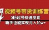 视频号带货训练营：0粉起号快速变现，新手也能实现月入10w+