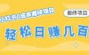 【搬砖项目】小红书0成本搬砖项目,轻松日赚几百+