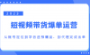 2023短视频带货爆单运营，从账号定位到学会选预爆品，到代理完成出单（价值1250元）